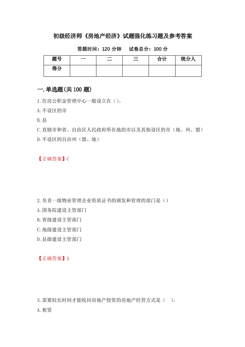 初级经济师房地产经济试题强化练习题及参考答案第11期