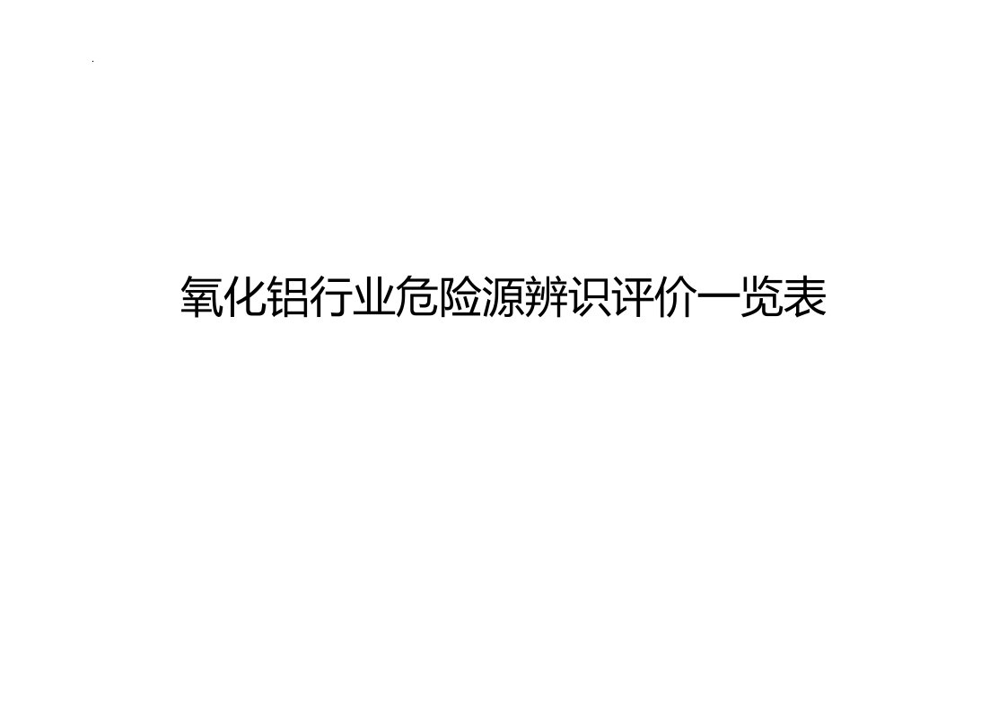 氧化铝行业危险源辨识,评价一览表