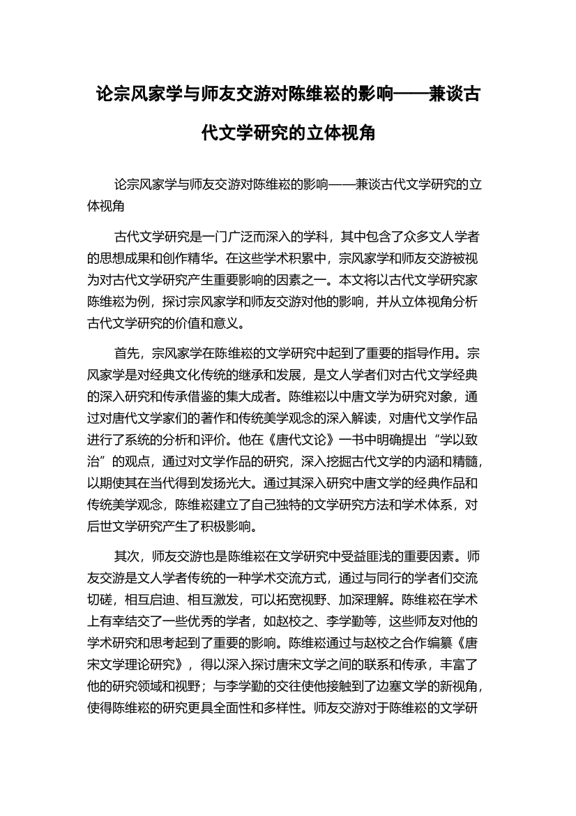 论宗风家学与师友交游对陈维崧的影响——兼谈古代文学研究的立体视角