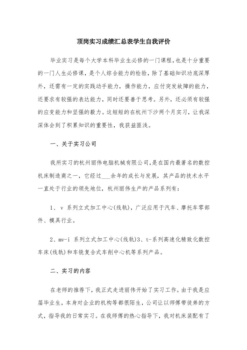 顶岗实习成绩汇总表学生自我评价