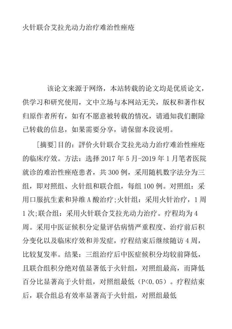 火针联合艾拉光动力治疗难治性痤疮