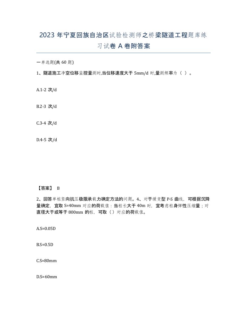 2023年宁夏回族自治区试验检测师之桥梁隧道工程题库练习试卷A卷附答案