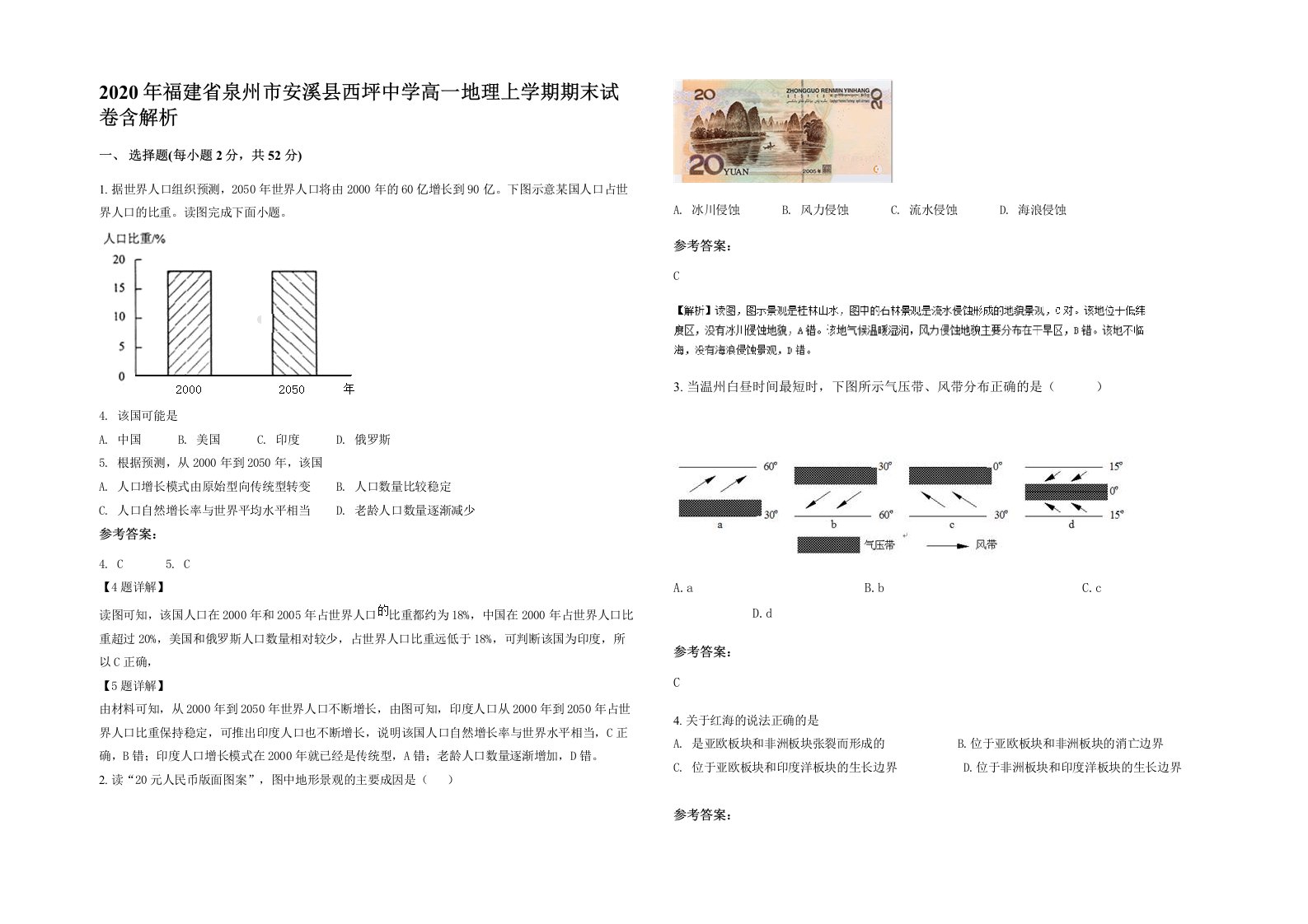 2020年福建省泉州市安溪县西坪中学高一地理上学期期末试卷含解析