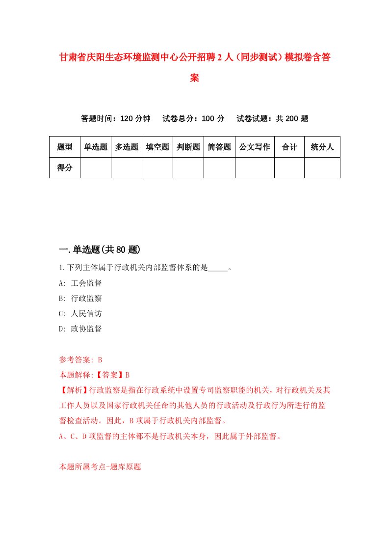 甘肃省庆阳生态环境监测中心公开招聘2人同步测试模拟卷含答案6