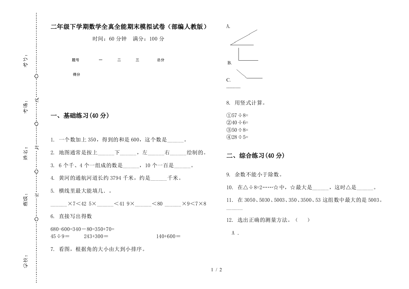 二年级下学期数学全真全能期末模拟试卷(部编人教版)