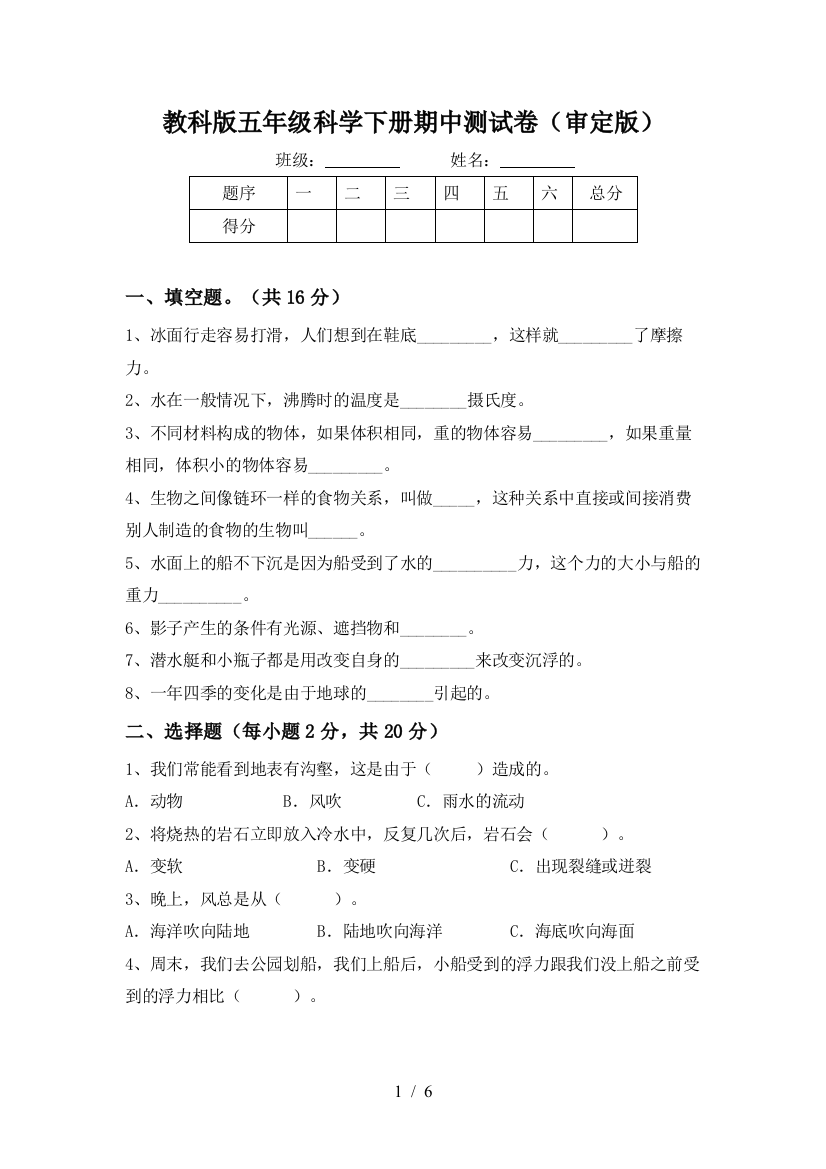 教科版五年级科学下册期中测试卷(审定版)