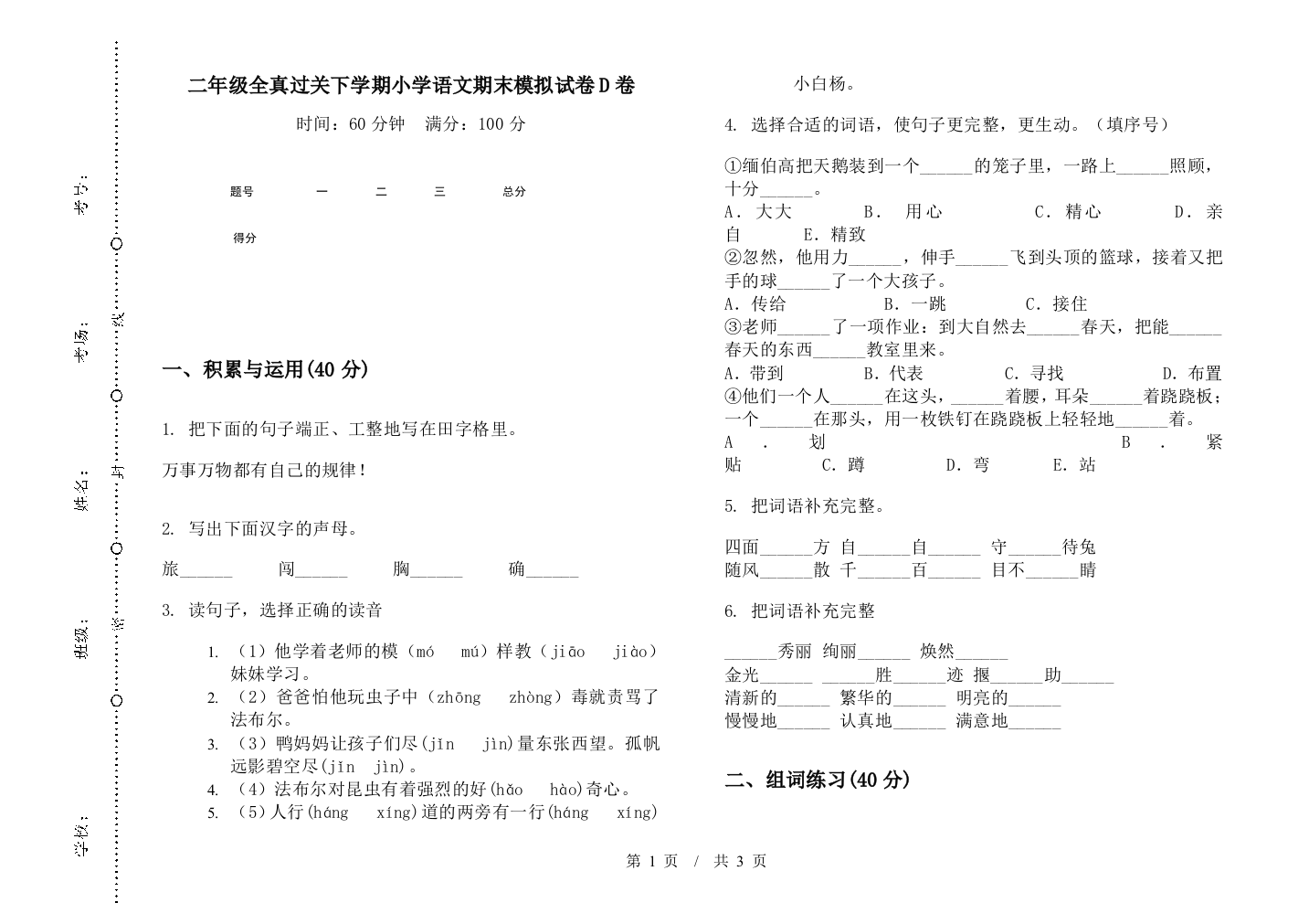 二年级全真过关下学期小学语文期末模拟试卷D卷