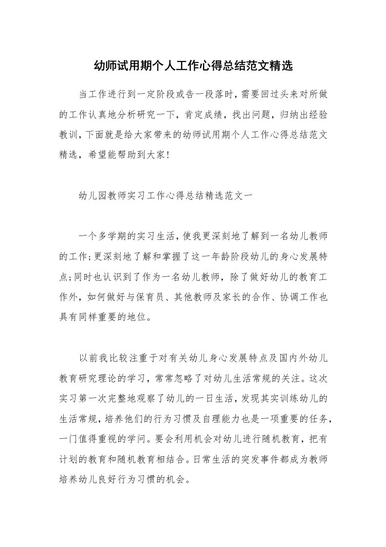 教学心得_幼师试用期个人工作心得总结范文精选