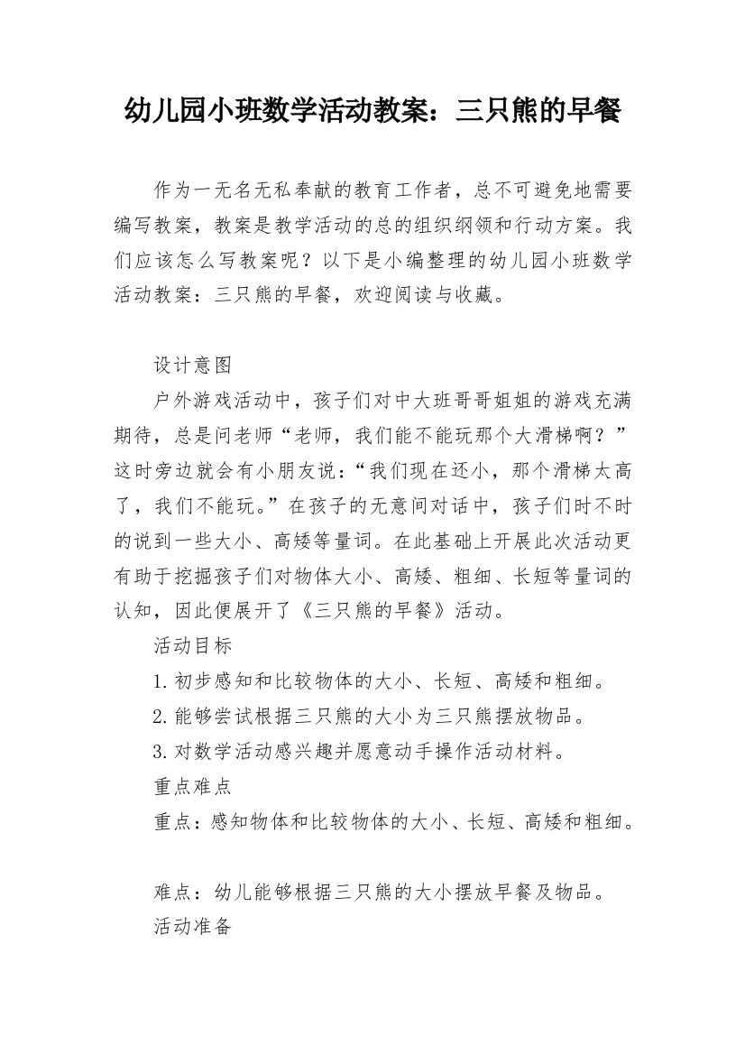 幼儿园小班数学活动教案：三只熊的早餐