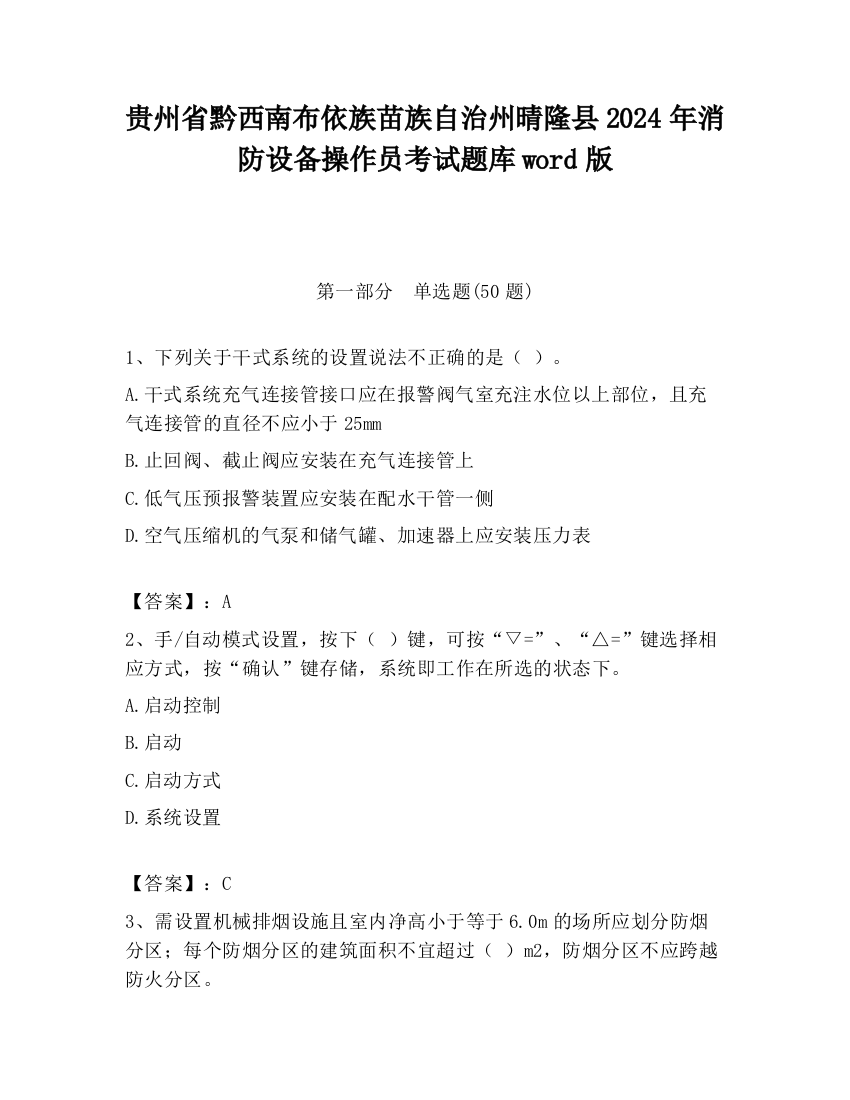 贵州省黔西南布依族苗族自治州晴隆县2024年消防设备操作员考试题库word版