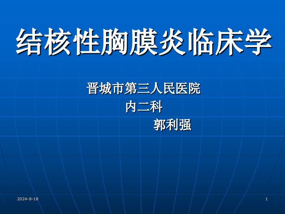 晋城市第三人民医院内二科结核性胸膜炎--幻灯片