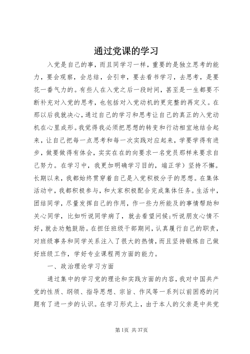 通过党课的学习