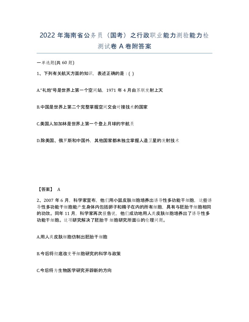 2022年海南省公务员国考之行政职业能力测验能力检测试卷A卷附答案