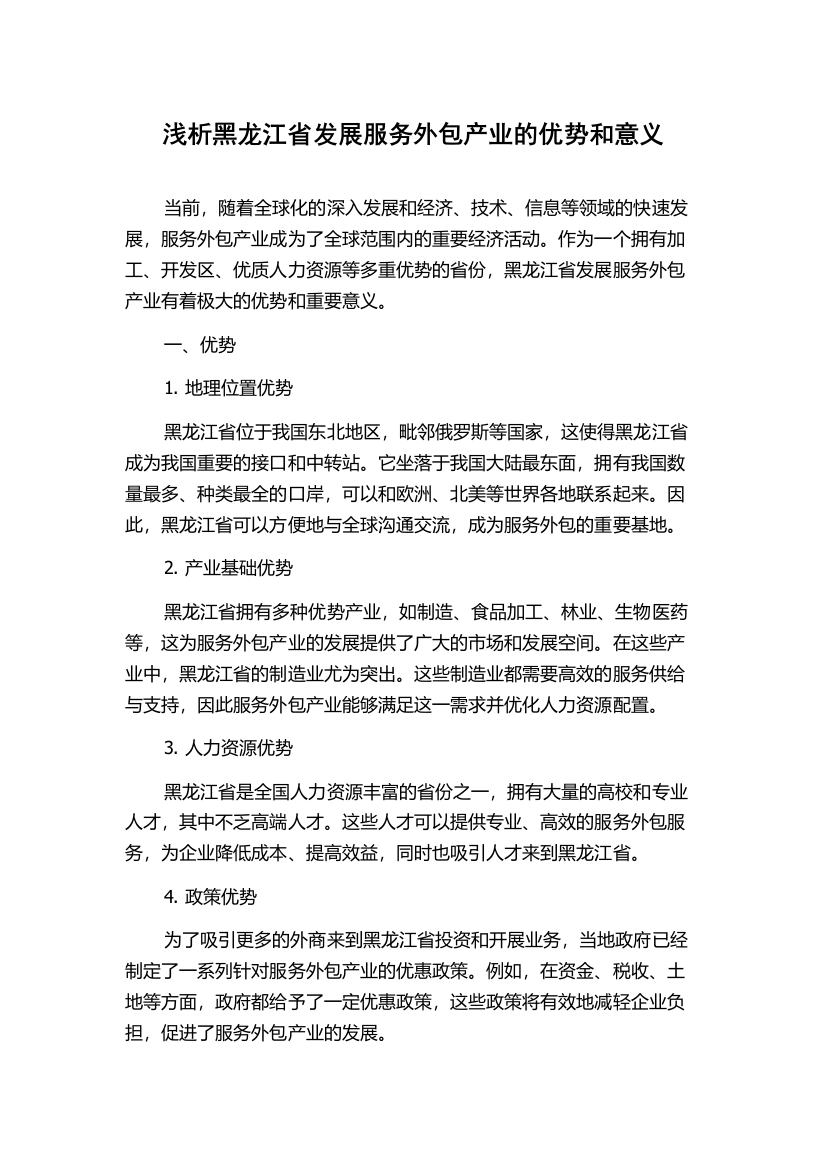 浅析黑龙江省发展服务外包产业的优势和意义