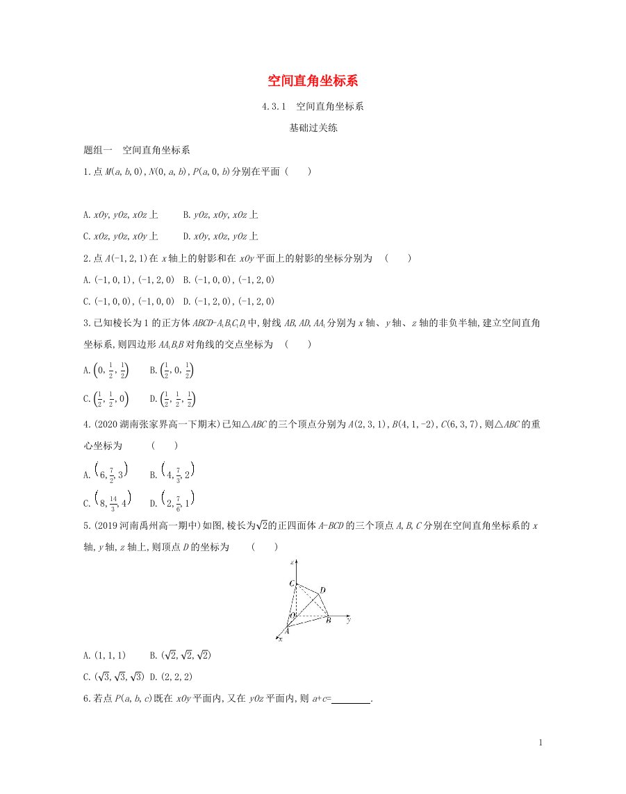 2022版高中数学第四章圆与方程3.1空间直角坐标系基础训练含解析新人教A版必修2