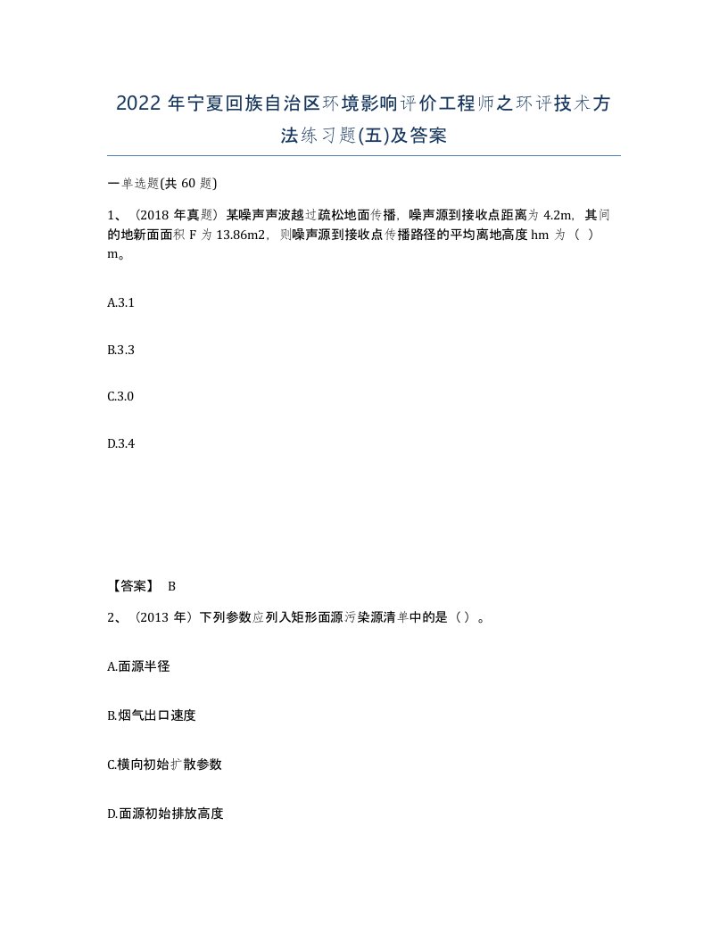 2022年宁夏回族自治区环境影响评价工程师之环评技术方法练习题五及答案