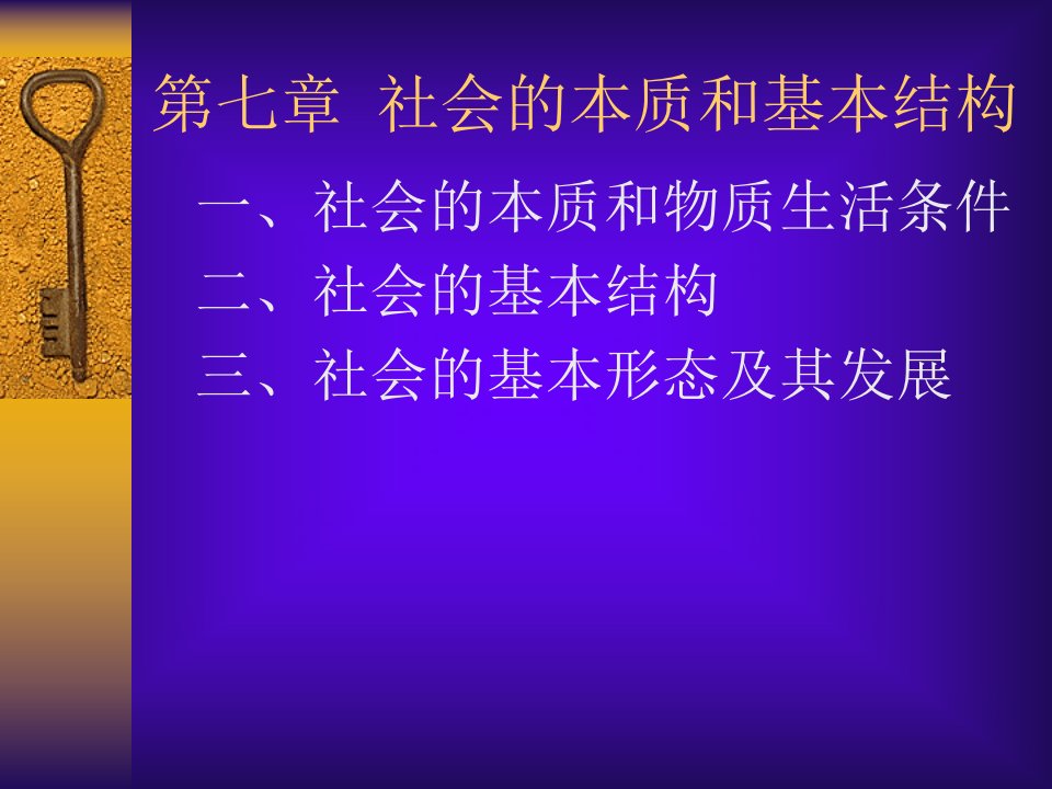 社会的本质和基本结构