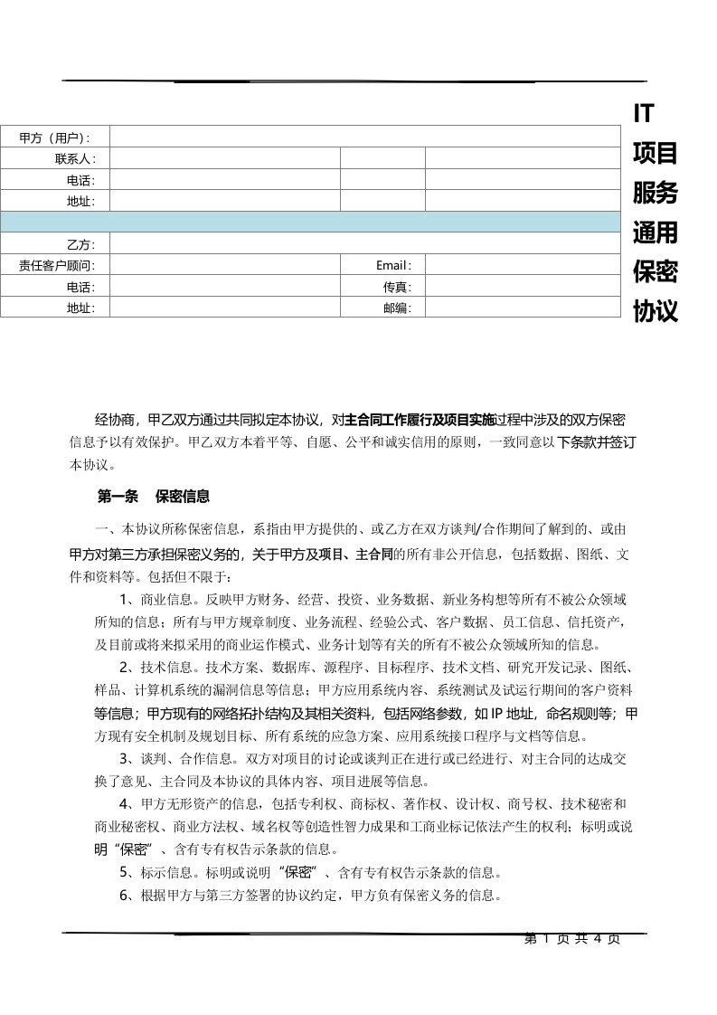 IT项目服务通用保密协议