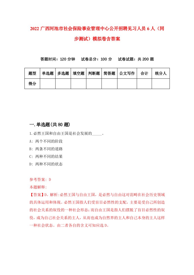 2022广西河池市社会保险事业管理中心公开招聘见习人员6人同步测试模拟卷含答案8