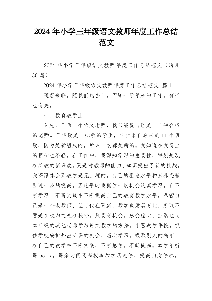 2024年小学三年级语文教师年度工作总结范文