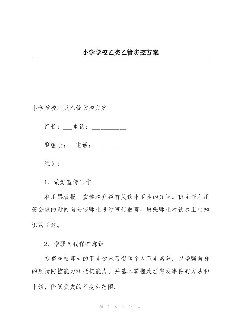 小学学校乙类乙管防控方案