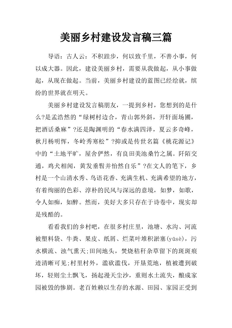 美丽乡村建设发言稿三篇