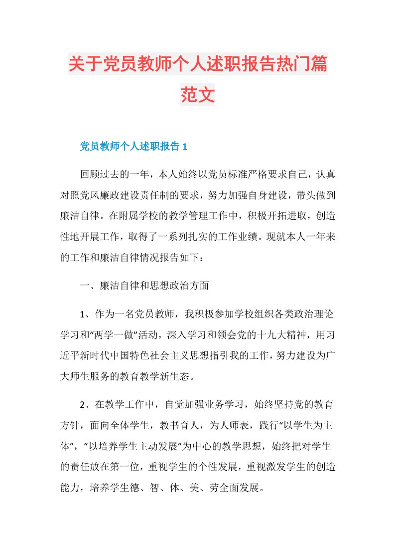 关于党员教师个人述职报告热门篇范文