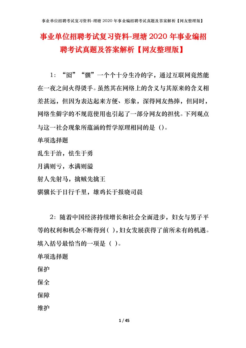 事业单位招聘考试复习资料-理塘2020年事业编招聘考试真题及答案解析网友整理版