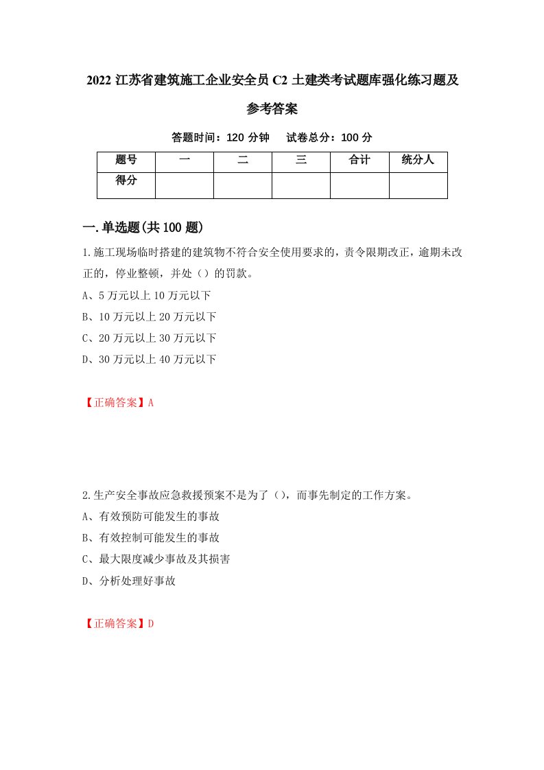 2022江苏省建筑施工企业安全员C2土建类考试题库强化练习题及参考答案3