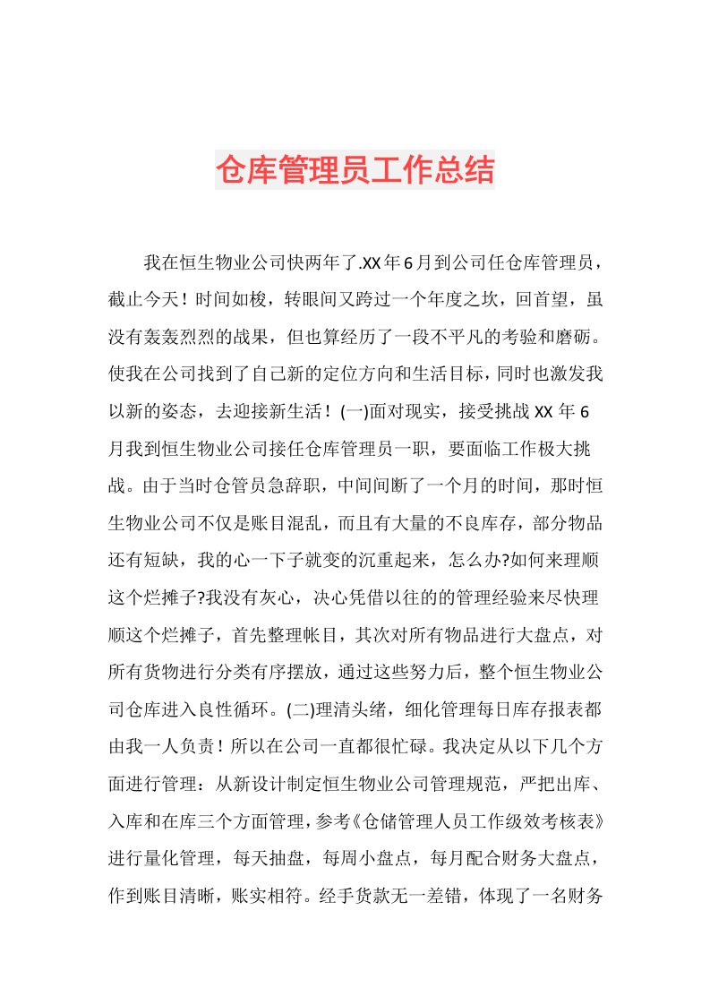 仓库管理员工作总结