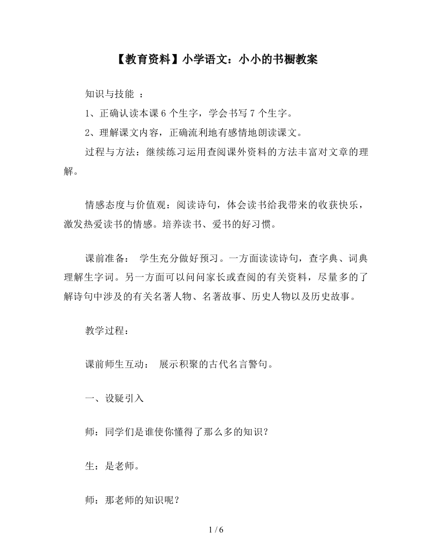 【教育资料】小学语文：小小的书橱教案