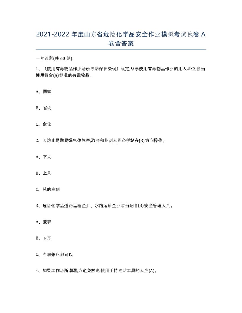 20212022年度山东省危险化学品安全作业模拟考试试卷A卷含答案