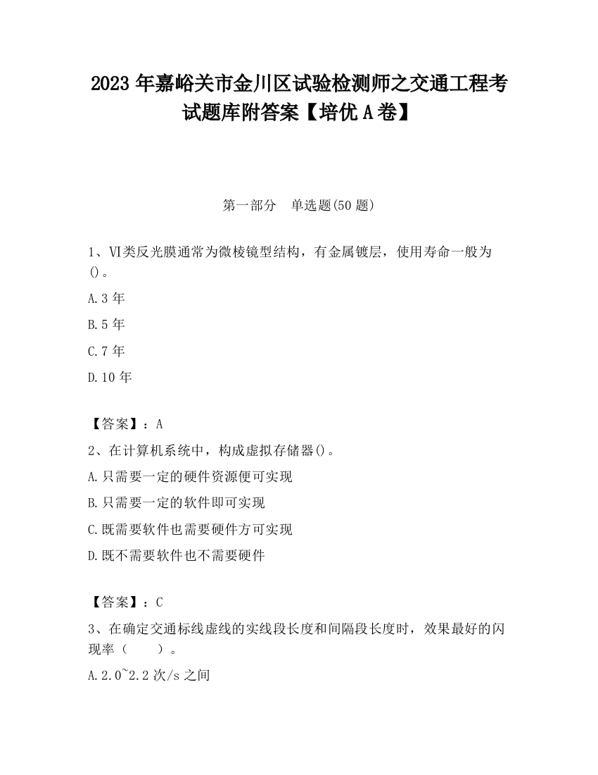 2023年嘉峪关市金川区试验检测师之交通工程考试题库附答案【培优A卷】