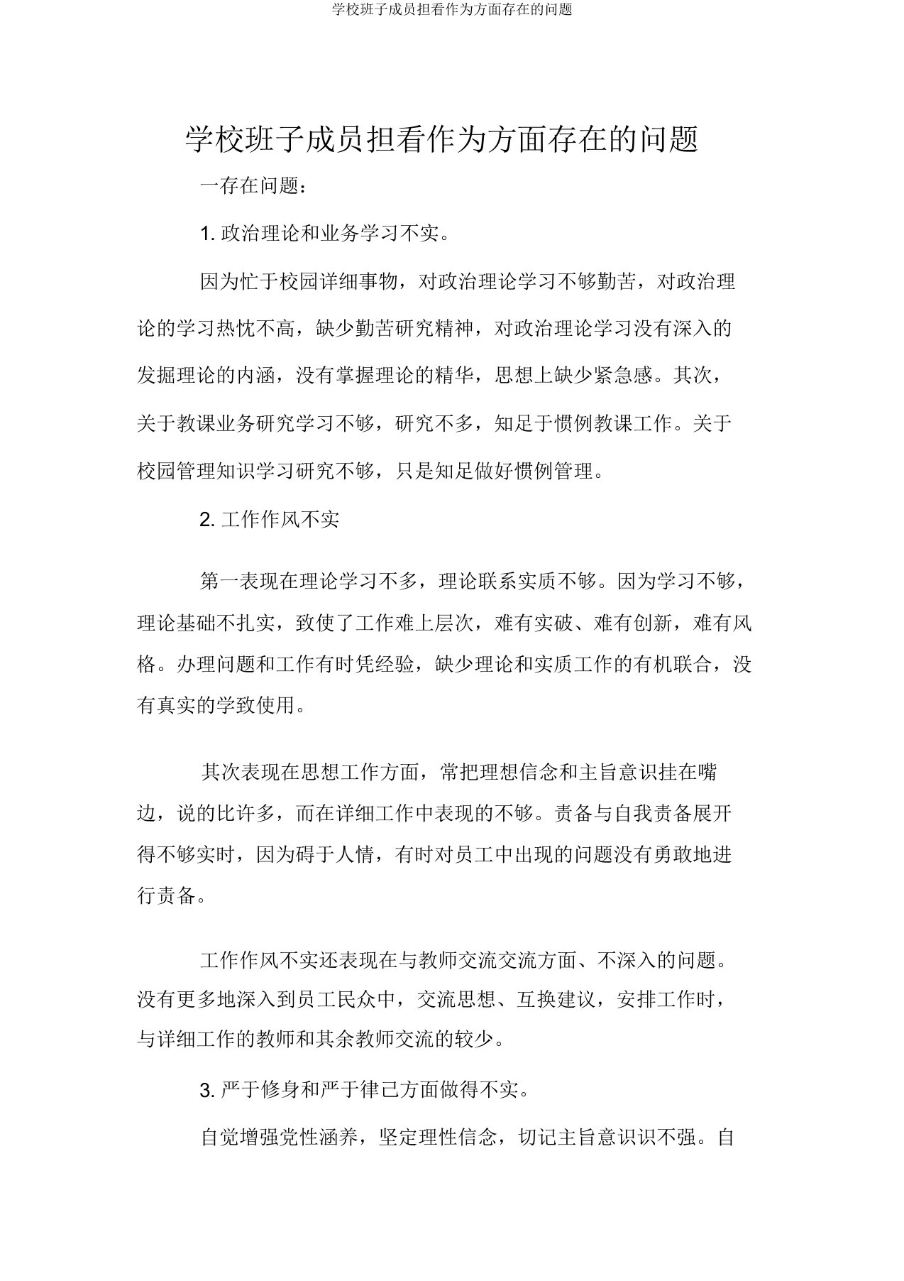 学校班子成员担当作为方面存在的问题