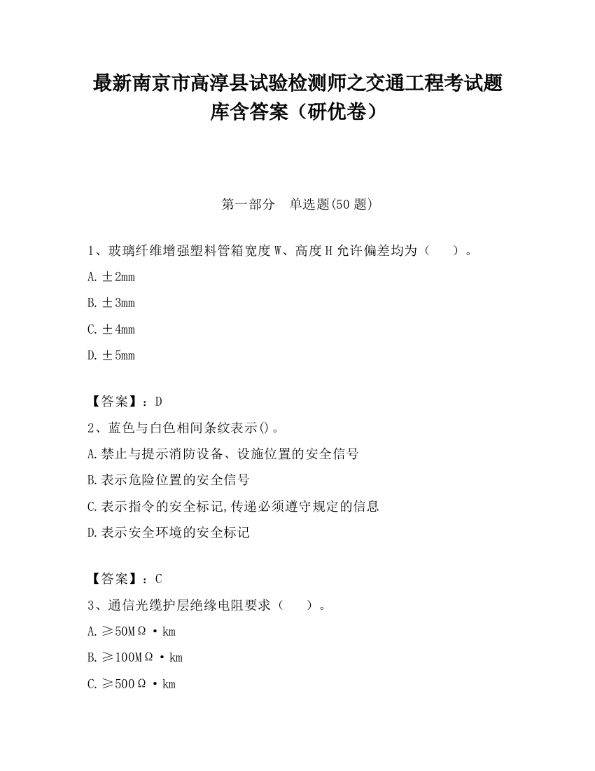 最新南京市高淳县试验检测师之交通工程考试题库含答案（研优卷）