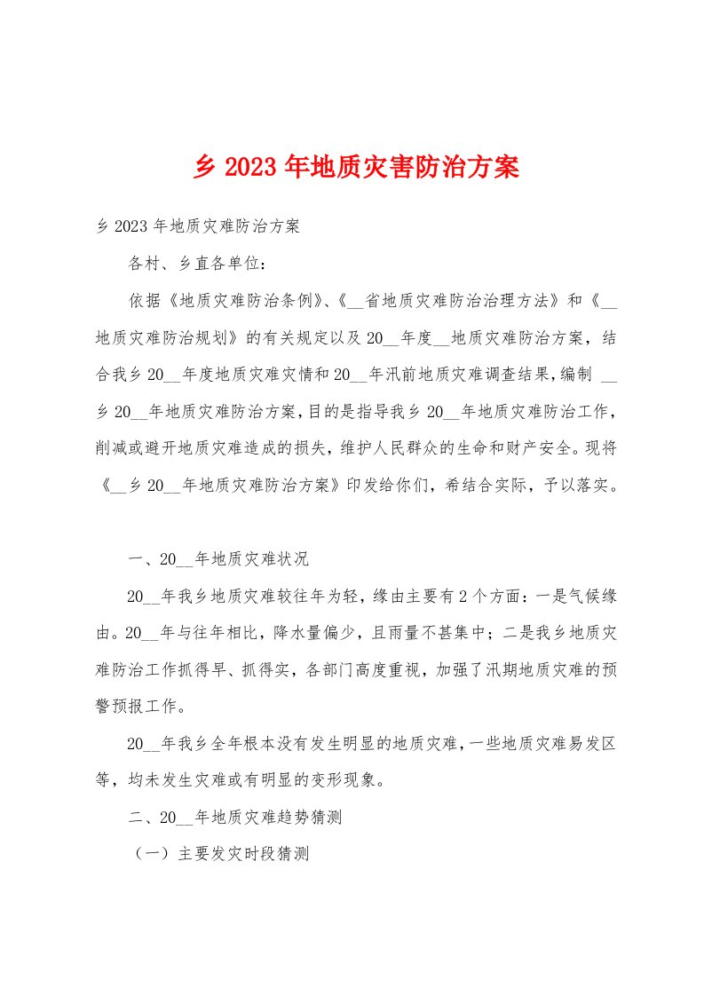 乡2023年地质灾害防治方案