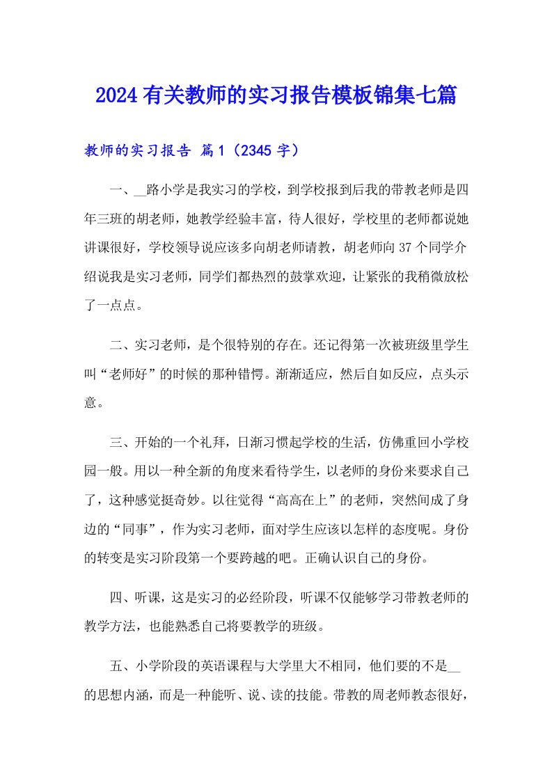 2024有关教师的实习报告模板锦集七篇