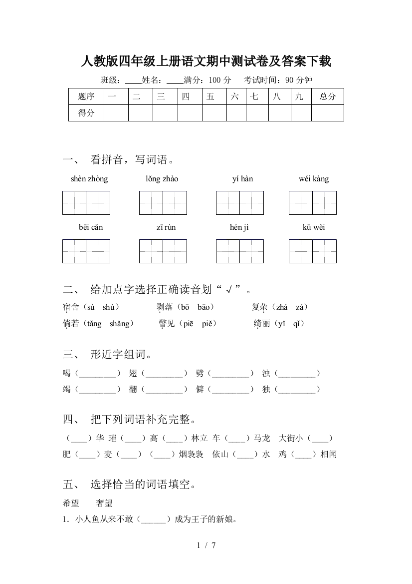 人教版四年级上册语文期中测试卷及答案下载