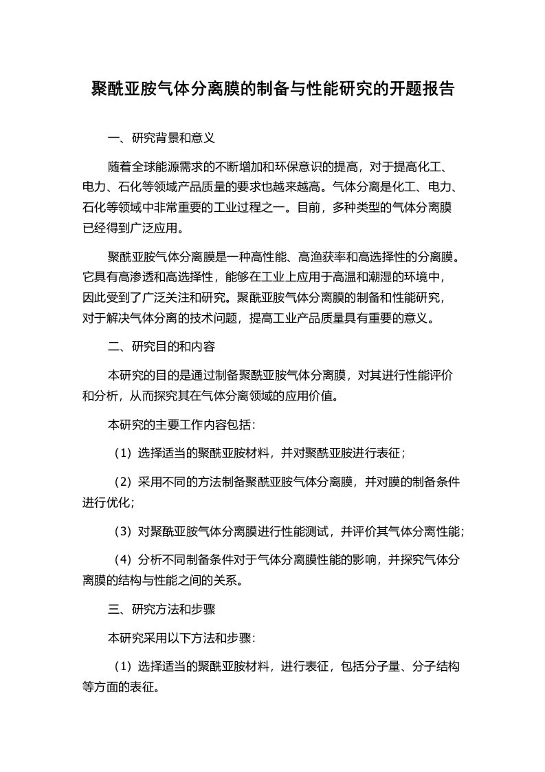 聚酰亚胺气体分离膜的制备与性能研究的开题报告