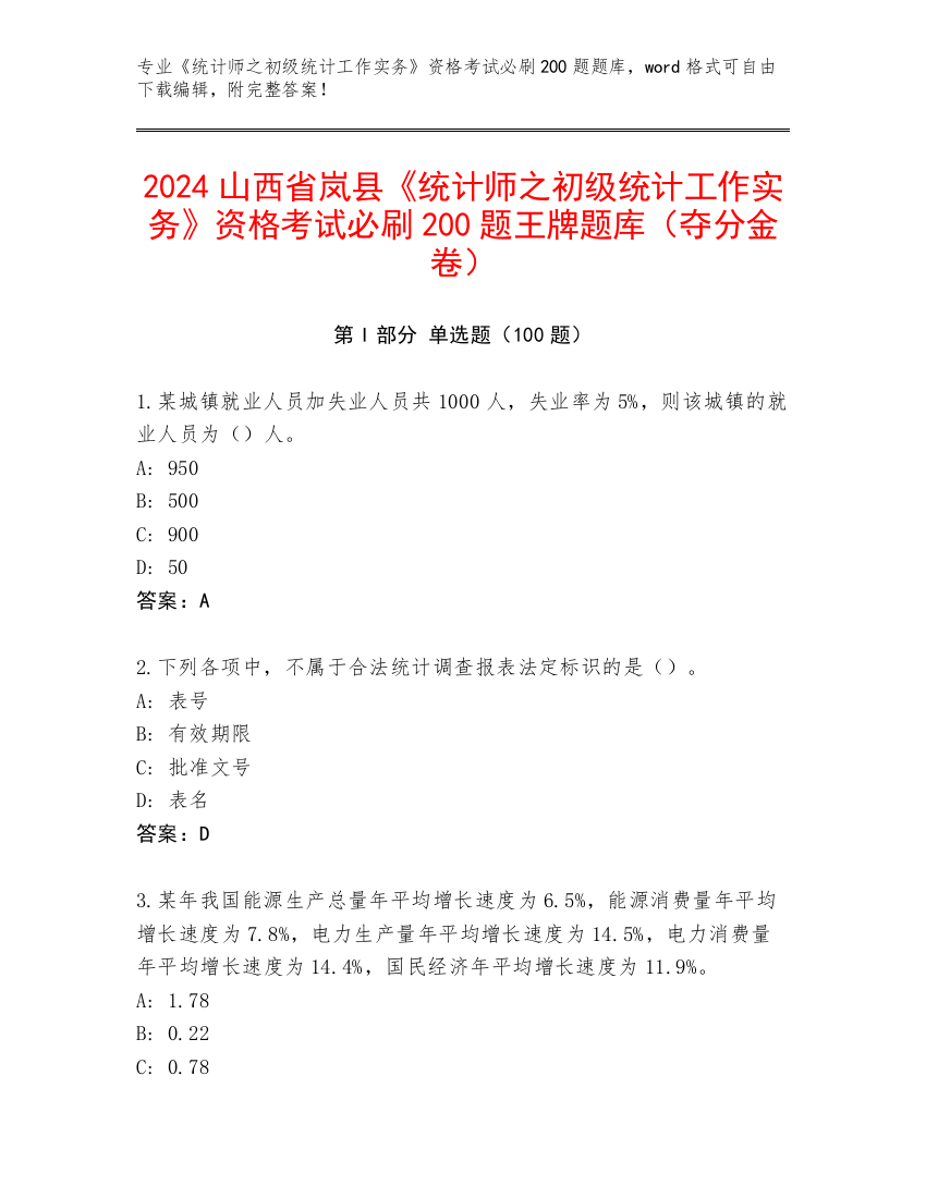 2024山西省岚县《统计师之初级统计工作实务》资格考试必刷200题王牌题库（夺分金卷）