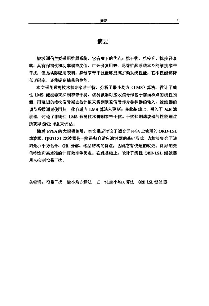 短波扩频通信中抗窄带干扰技术的研究-通信与信息系统专业毕业论文