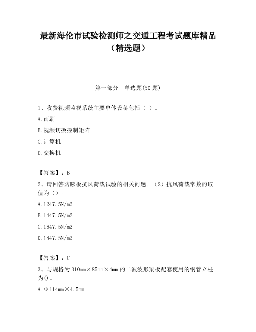 最新海伦市试验检测师之交通工程考试题库精品（精选题）