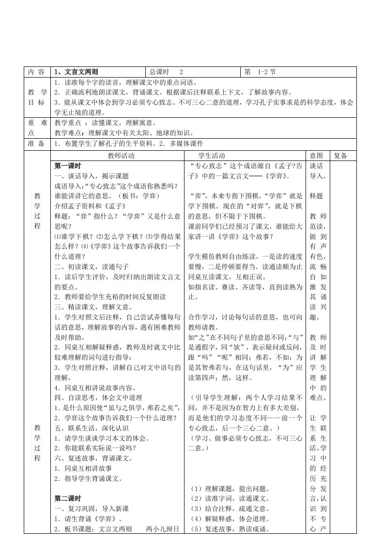 六下语文教案表格式1-5单元