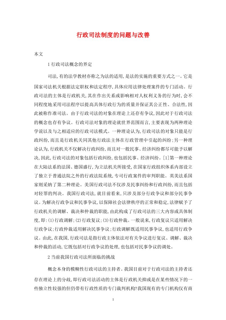 精编行政司法制度的问题与改善