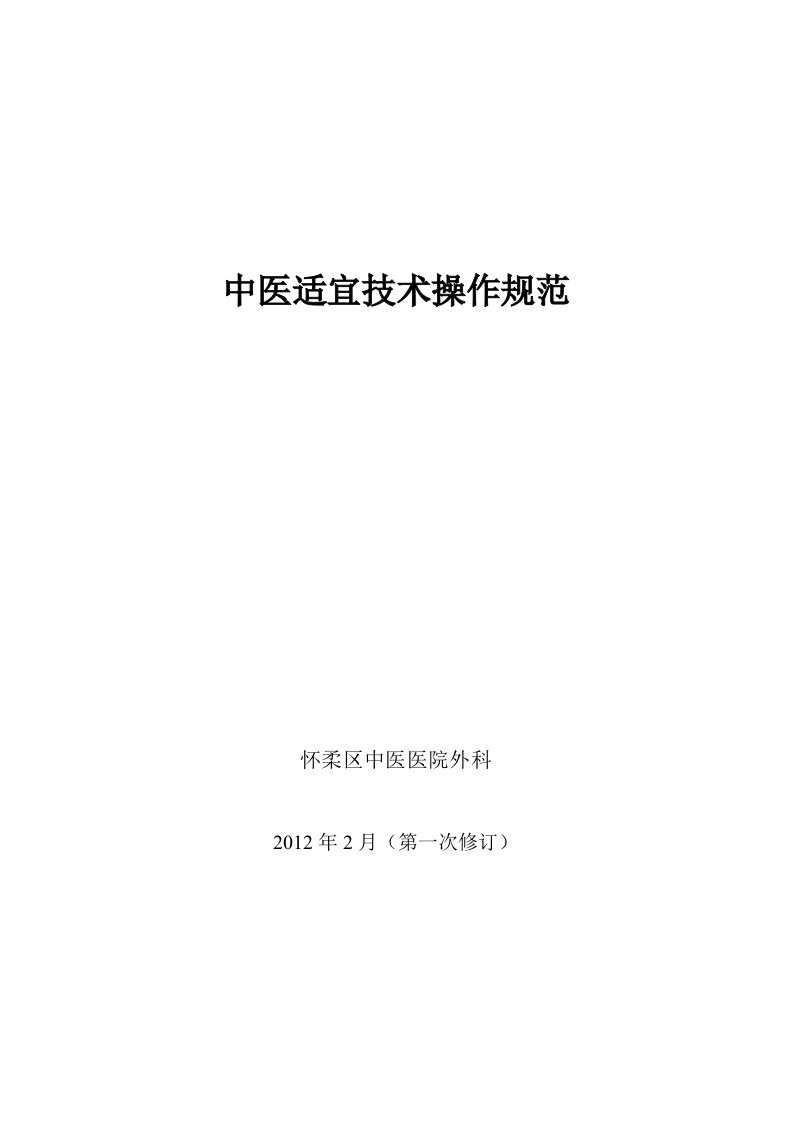 中医护理技术操作规范外科