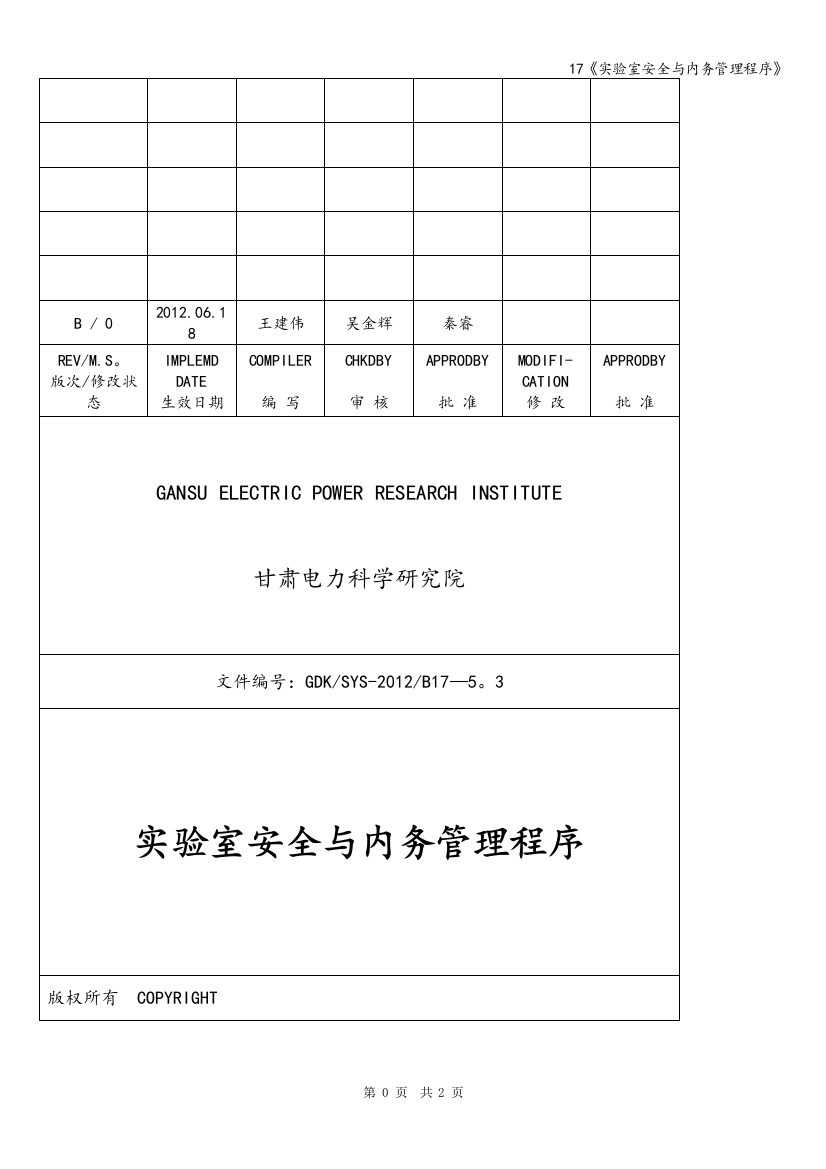 17《实验室安全与内务管理程序》