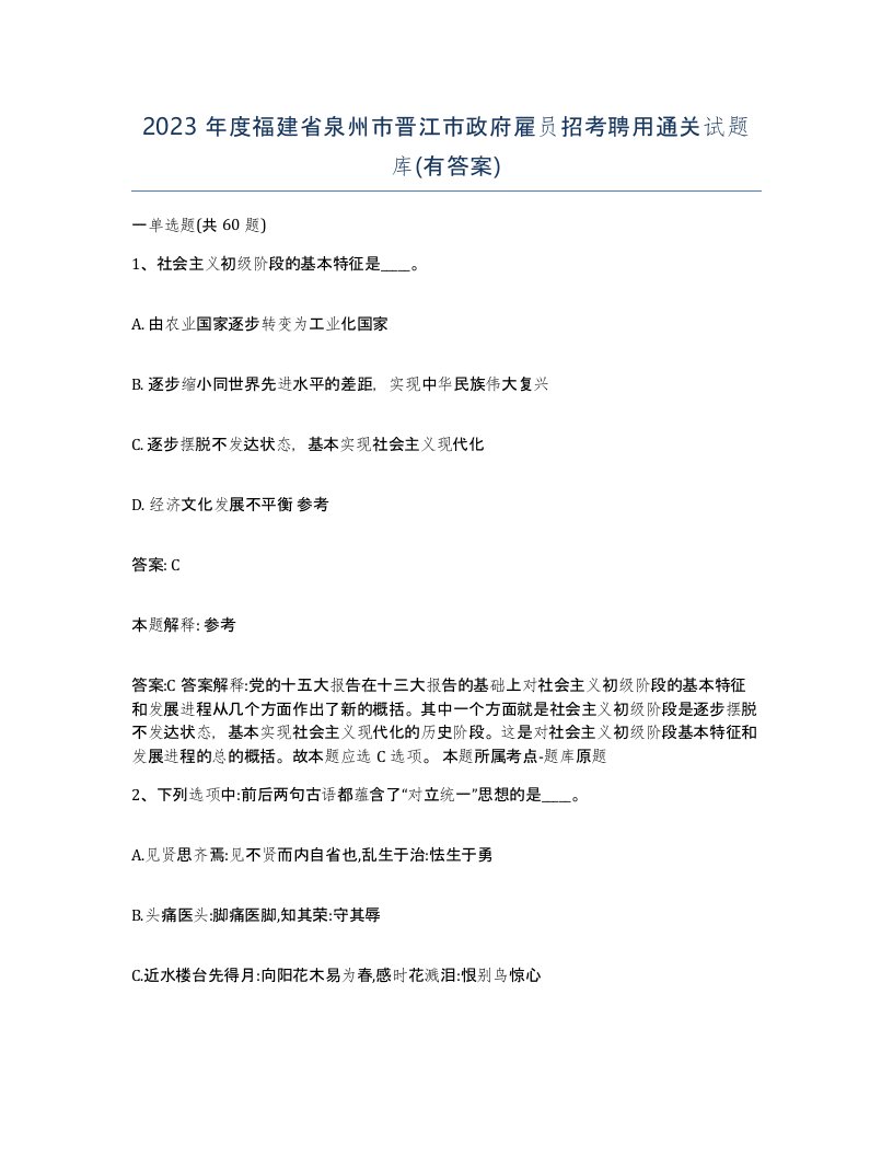 2023年度福建省泉州市晋江市政府雇员招考聘用通关试题库有答案