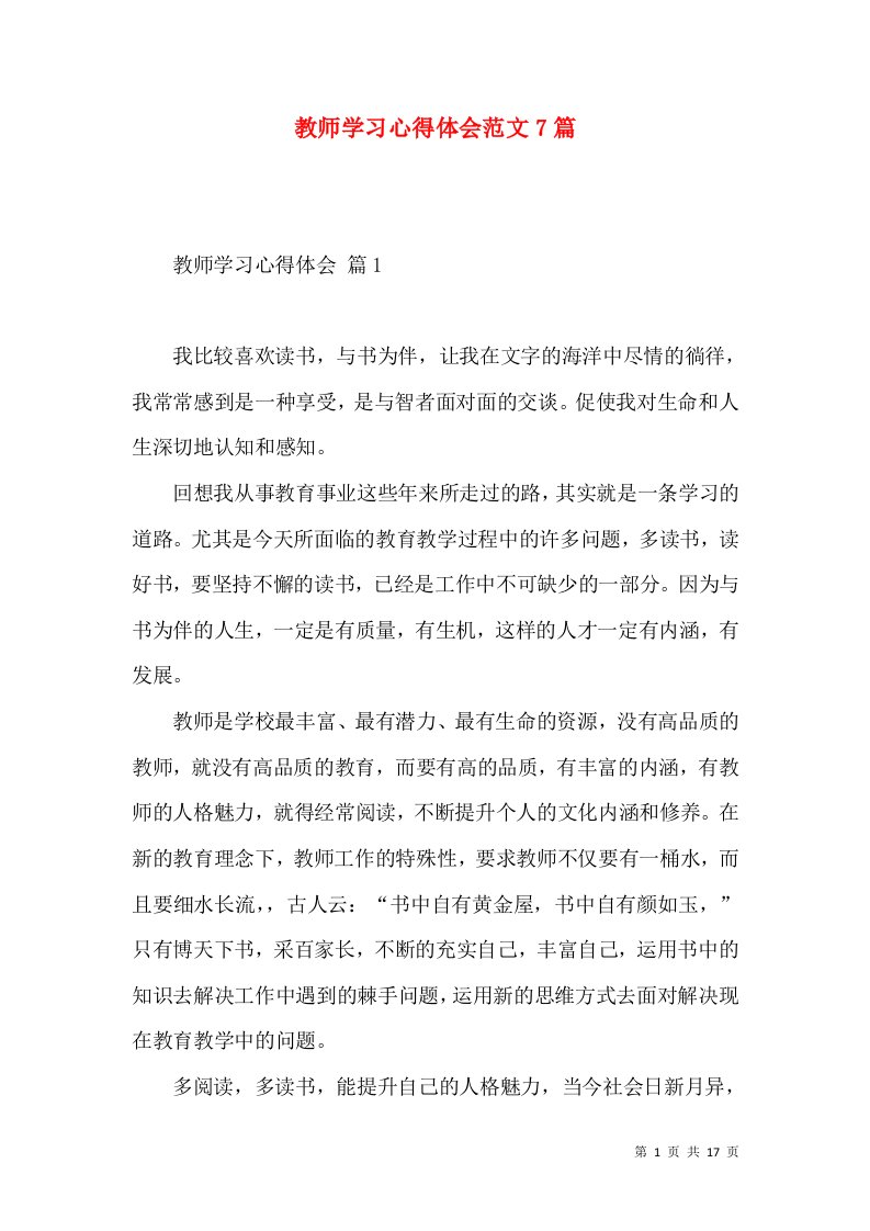 教师学习心得体会范文7篇