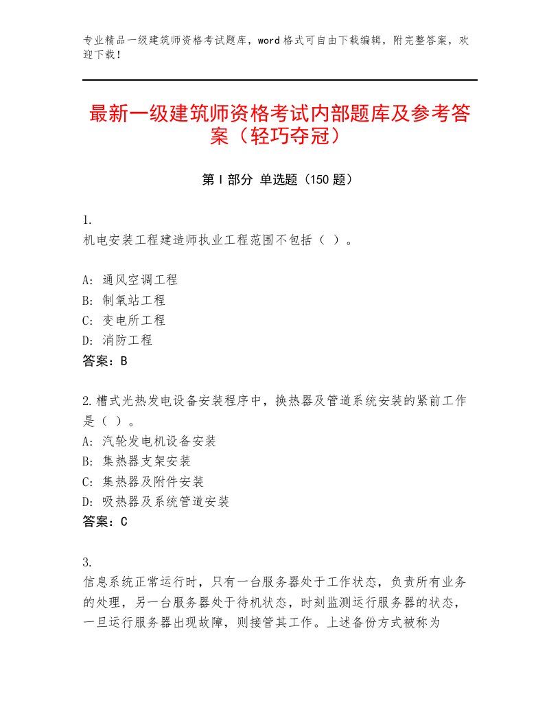 内部一级建筑师资格考试内部题库带答案（培优B卷）