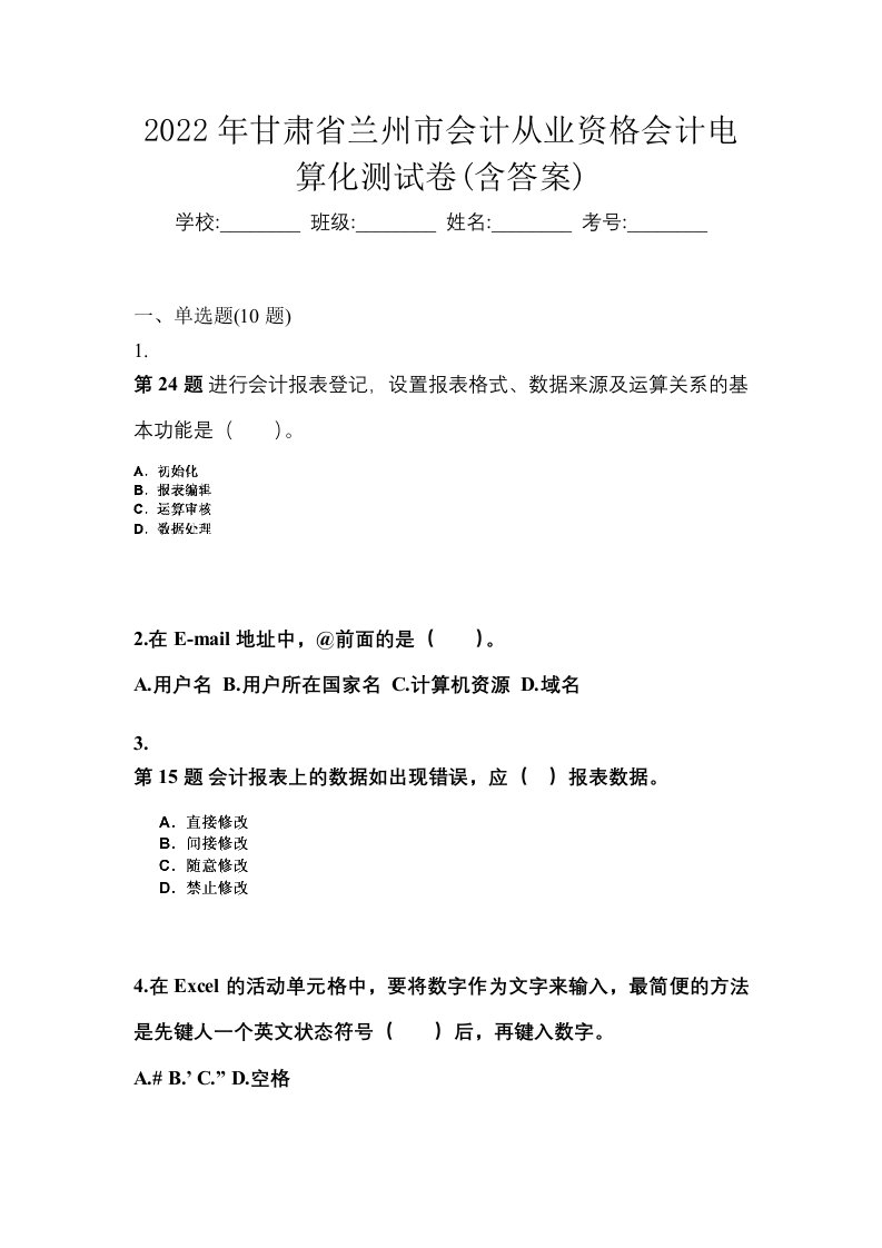 2022年甘肃省兰州市会计从业资格会计电算化测试卷含答案